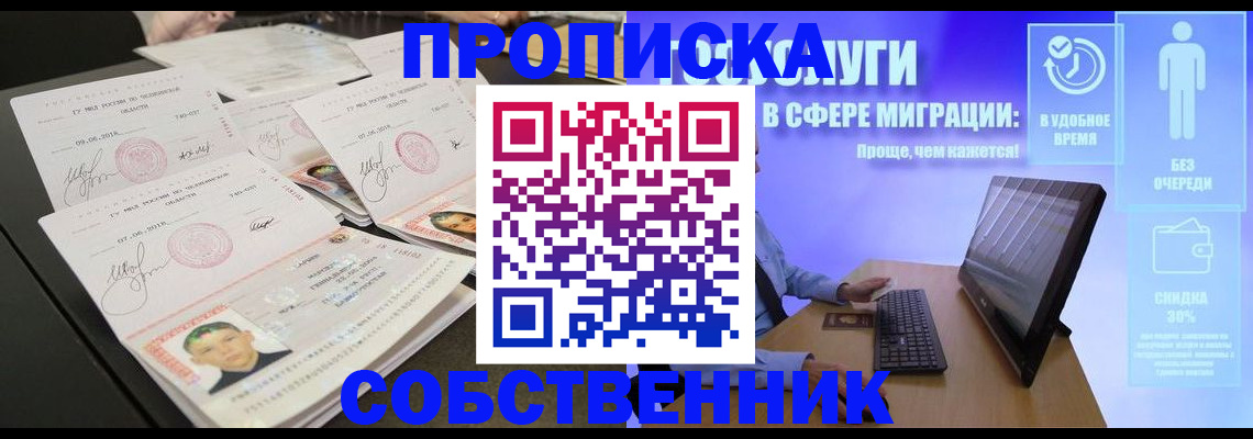 прописка от собственника в Новотроицке